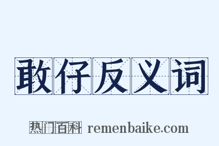 敢仔反义词是什么意思的图片